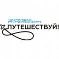 Российский туристический форум «Путешествуй!»