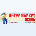 Межрегиональный туристический форум-выставка «Интурмаркет. Осень»
