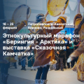 Этнокультурный марафон «Берингия — Арктика» и выставка «Сказочная Камчатка»