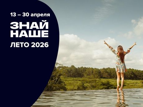 Объявлены даты онлайн-выставки «Знай наше. Лето 2026»