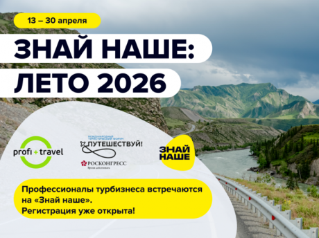 «Знай Наше: Лето 2026»: два дня стратегии и две недели практики для турпрофи в России