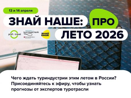 Электронная путевка, новые запросы туриста и стратегия на лето: федеральные эксперты ответят на главные вопросы сезона