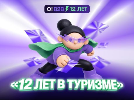 Островок B2B отмечает 12 лет в туризме