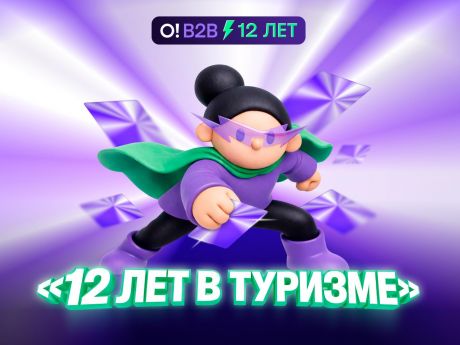 Островок B2B отмечает 12 лет в туризме