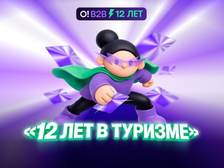 Островок B2B отмечает 12 лет в туризме