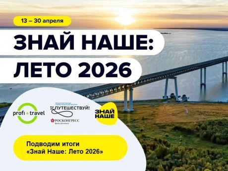 «Знай Наше: Лето 2026» — подводим итоги ведущей онлайн-выставки по внутреннему туризму в России