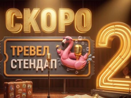 Юмор как антистресс: «Тревел Стендап» зовет в новый сезон