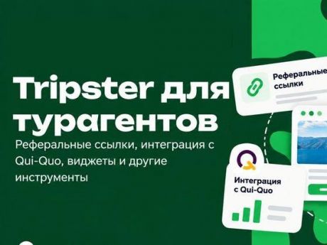Турист бронирует сам — турагент получает комиссию