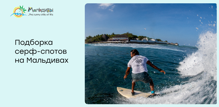 Серфинг на Мальдивах — куда отправить туриста