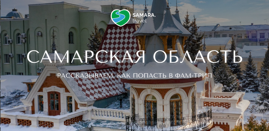 Квест для профи: изучаем Самарскую область и повышаем рейтинг Loyalty