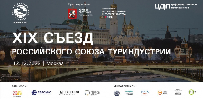 Турбизнес России собирается на внеочередной съезд РСТ