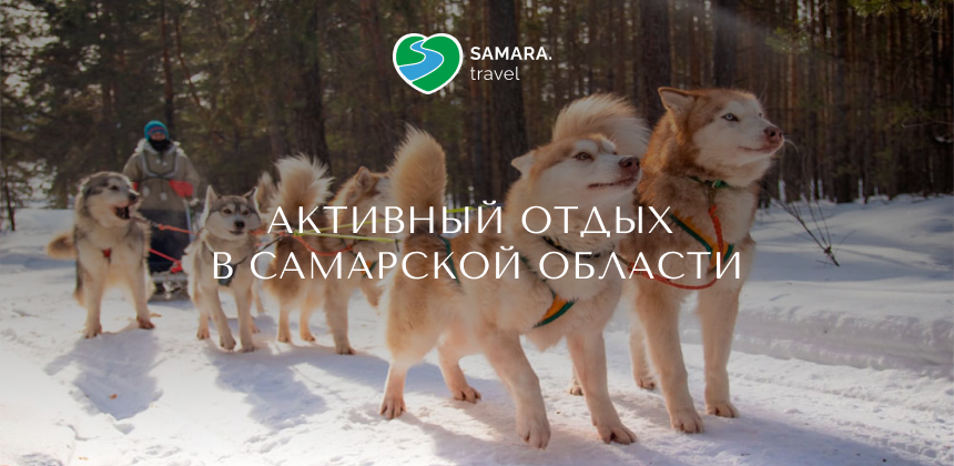 Горнолыжка, поездки на маламутах и 10 видов саун — зимние развлечения в Самарской области