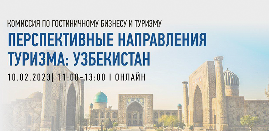 10.02. приглашаем обсудить перспективы Узбекистана как туристического направления для РФ