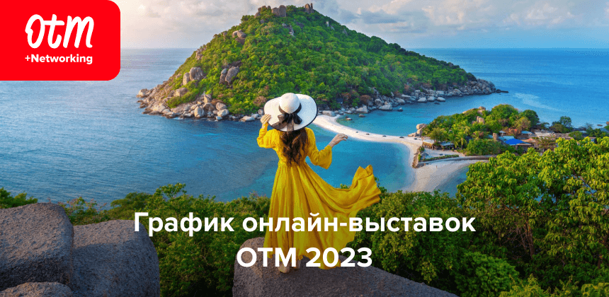 Планируем 2023 год: график международных выставок по выездному туризму ОТМ готов!