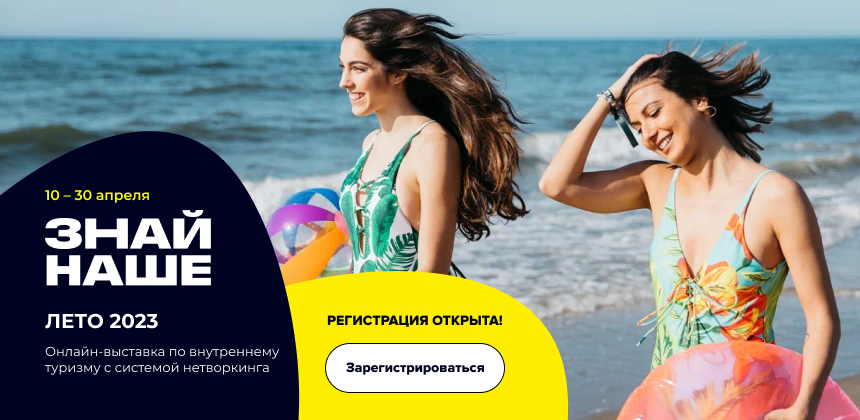 Запускаем летний сезон путешествий по России: регистрация на «Знай наше» уже открыта!