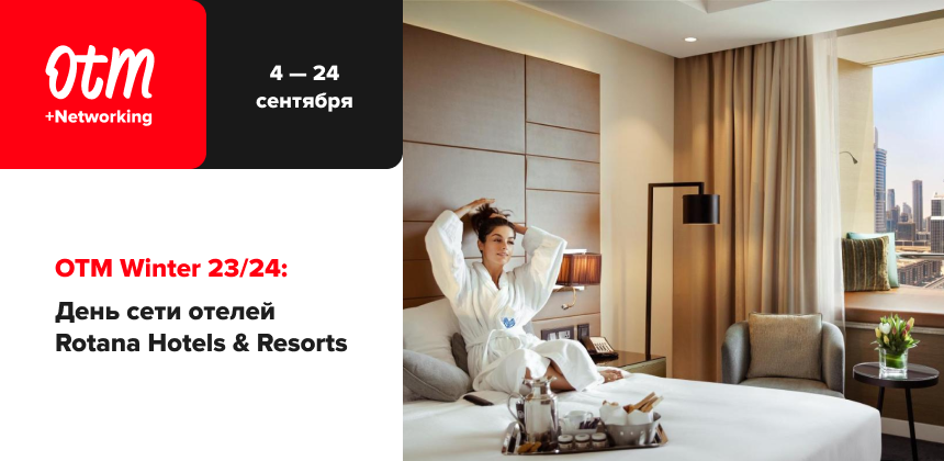 Что подготовили отели сети Rotana Hotels & Resorts к новому сезону?