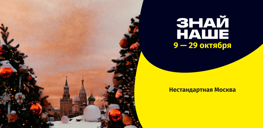 Зимняя Москва на «Знай наше»: что предложить опытному путешественнику?