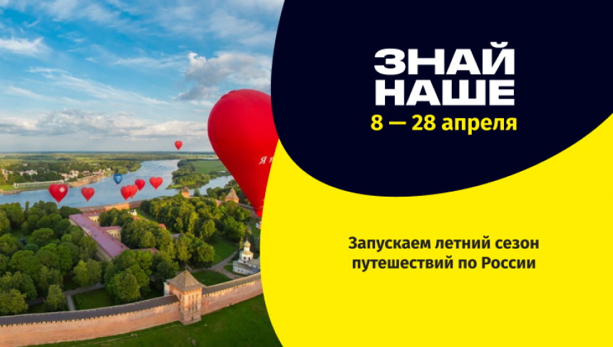 Запускаем летний сезон путешествий по России: регистрация на «Знай наше: лето 2024» открыта