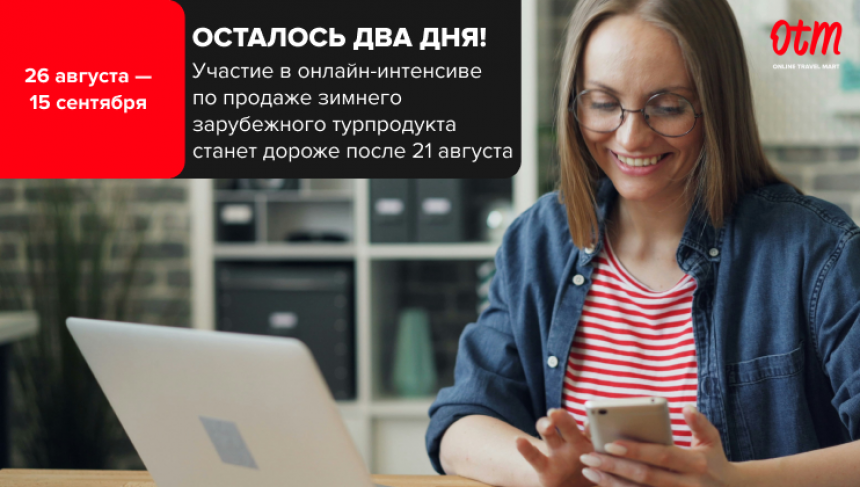 Осталось 2 дня! Интенсив по продажам зимнего турпродукта станет дороже после 21 августа