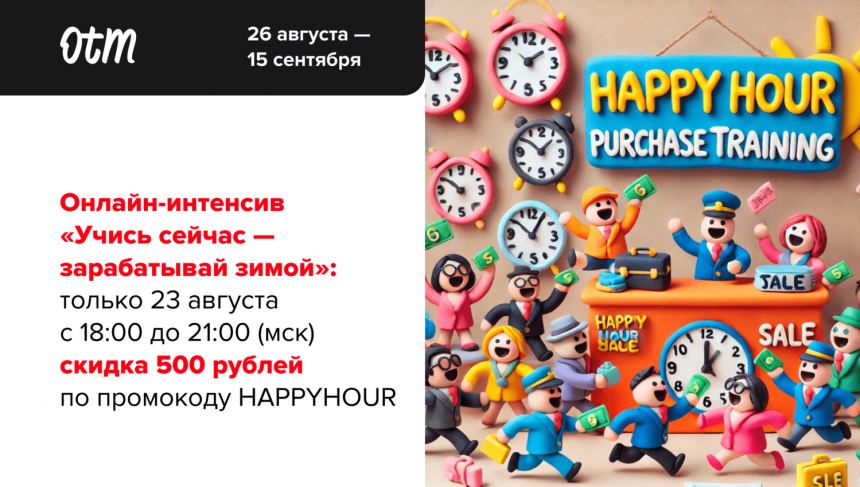 Объявляем Happy hour! Заходите и забирайте промокод на скидку на интенсив по зимним продажам