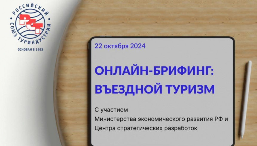 Комитет по въездному туризму РСТ проведет онлайн-брифинг о перспективах развития направления