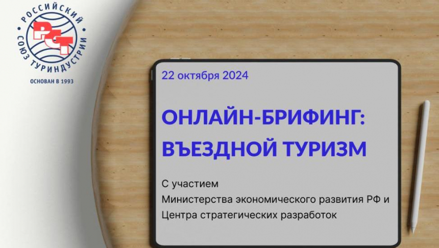 Уже завтра: онлайн-брифинг о перспективах развития въездного туризма от РСТ, Минэка и ЦСР