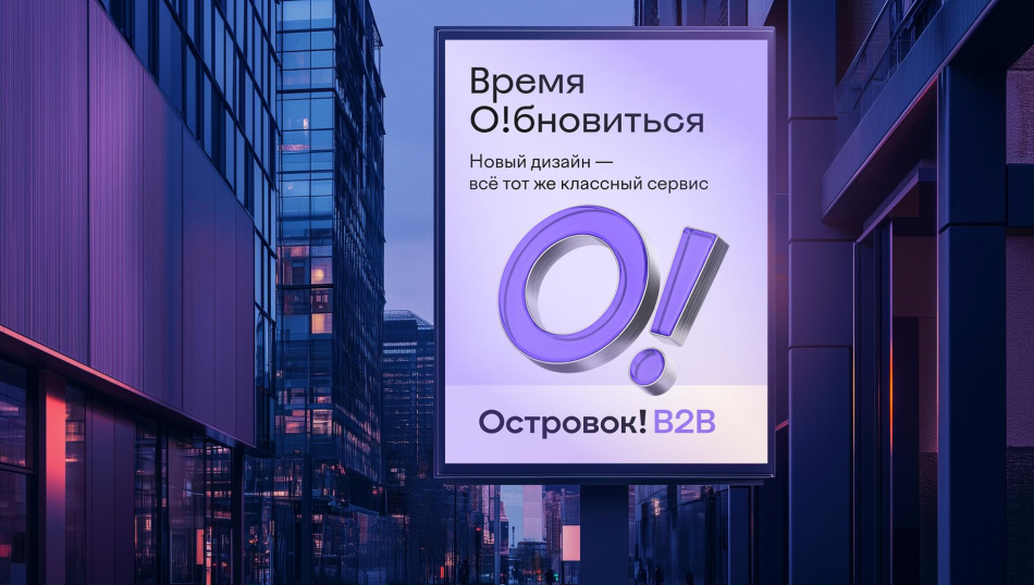 «Островок В2В» для профессионалов — новый стиль с восклицательным знаком