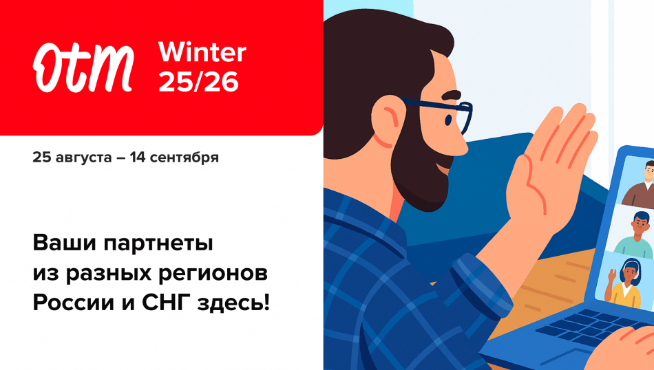 OTM Winter 25/26: скажем «нет» случайным деловым связям