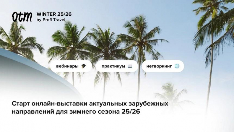 OTM Winter 25/26: вся зима на Profi.Travel, регистрация открыта