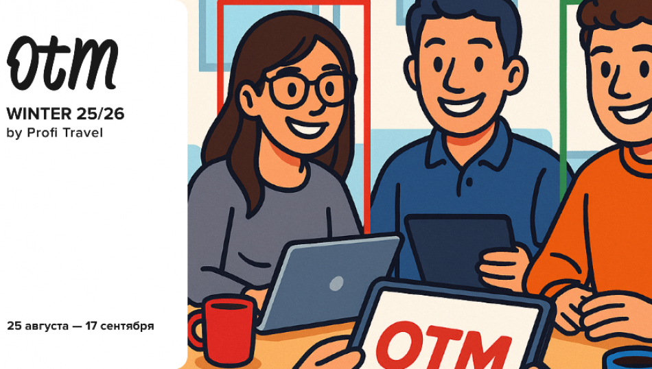 Эфир открытия выставки OTM:Winter 25/26 — ровно в 10:00 (мск) в Telegram