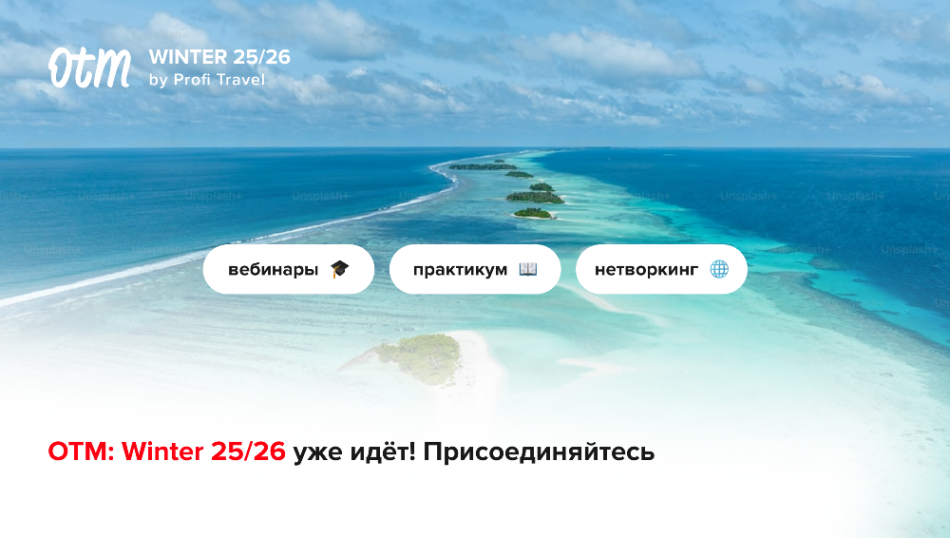 OTM: Winter 25/26 на Profi.Travel открыта — почему это важно для каждого турагента