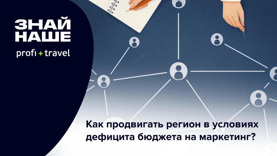 Как продвигать турпотенциал региона в 2026 году