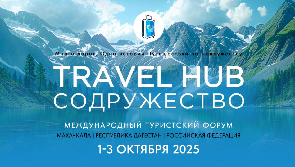 Profi.Travel примет участие в туристском форуме стран СНГ Travel HUB «Содружество»
