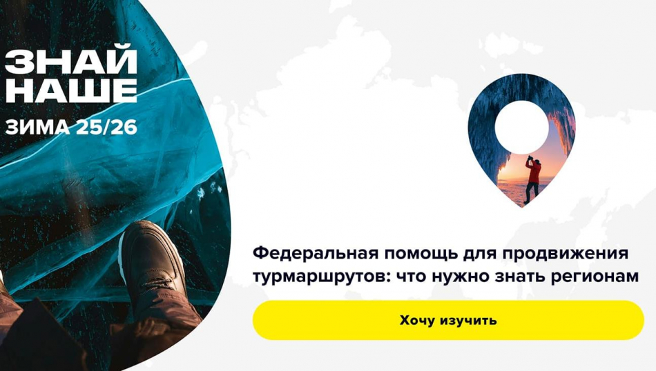 Федеральная помощь для продвижения турмаршрутов: что нужно знать регионам