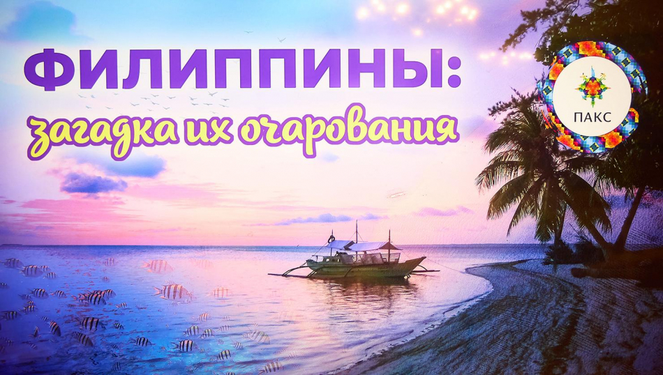 Филиппины могут стать массовым направлением для российского путешественника