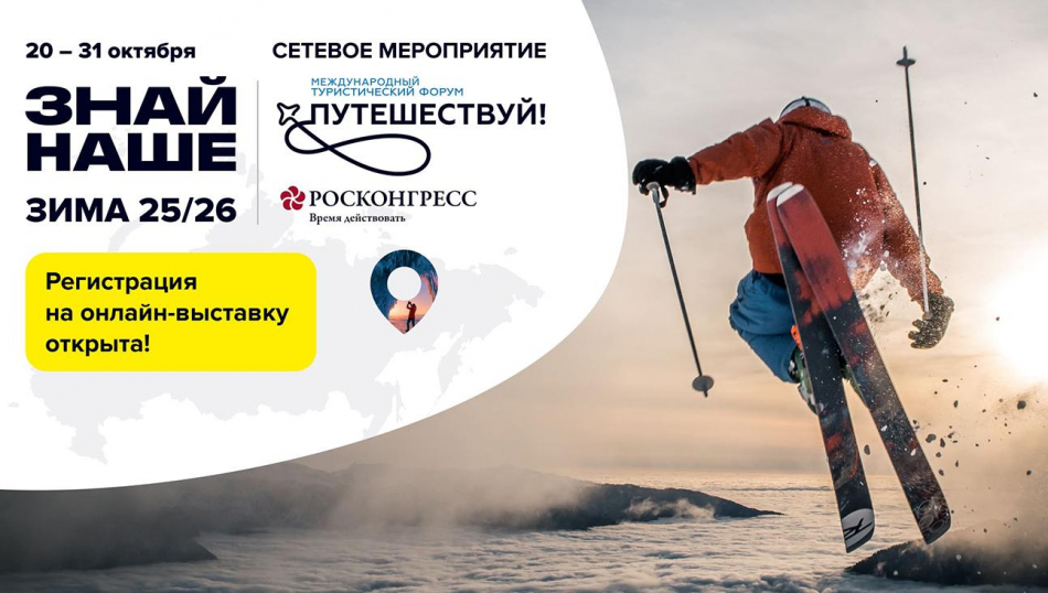Куда отправить туриста в России зимой? Самые актуальные направления сезона — на «Знай Наше: Зима 25/26» с 20 октября
