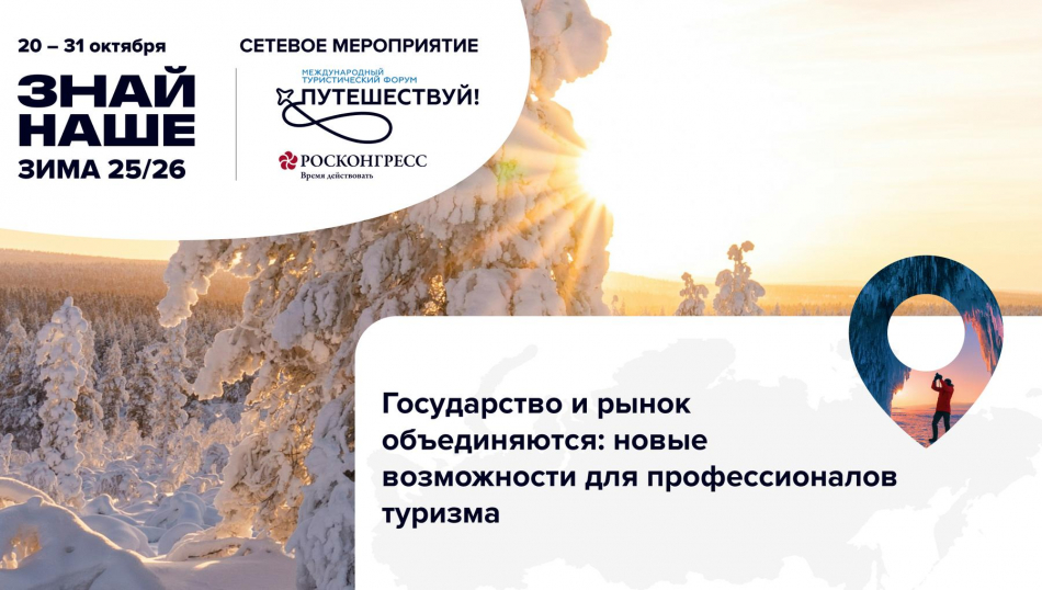 Международный туристический форум «Путешествуй!» и Profi.Travel объявили о стратегическом сотрудничестве