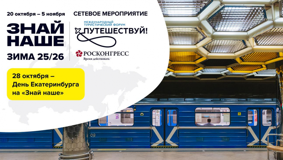 Все о туристическом потенциале зимнего Екатеринбурга и Урала на «Знай Наше»