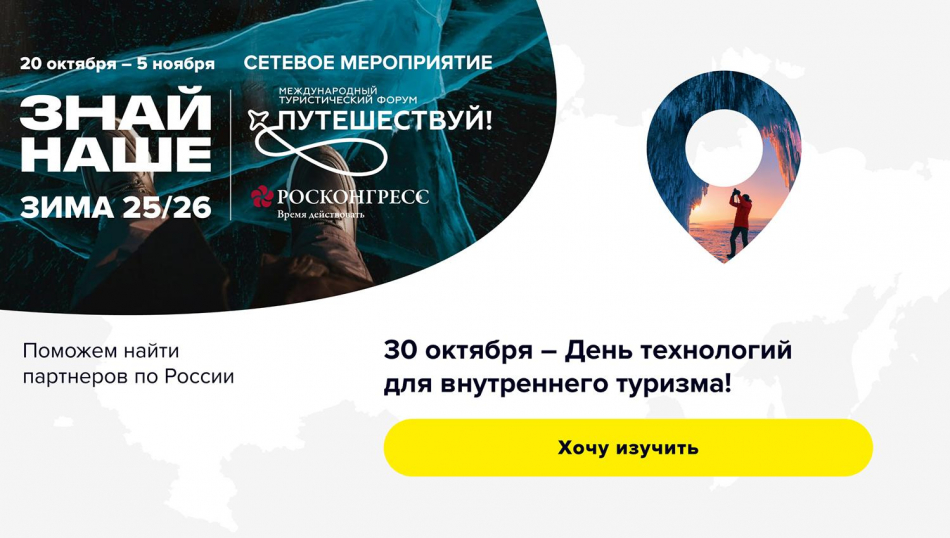 На «Знай наше» обсудят технологии в туризме