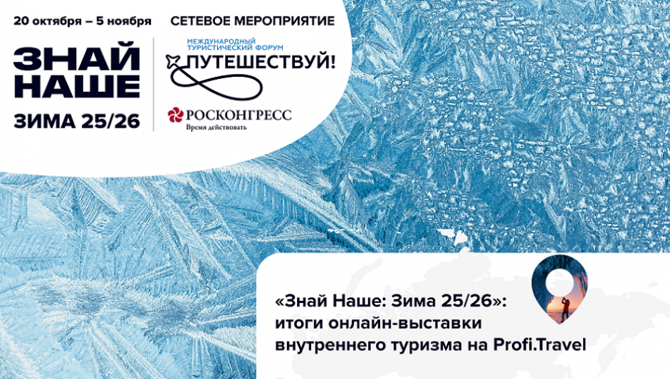 «Знай Наше: Зима 25/26»: тысяча турагентов и 55+ полезных эфиров для успешного зимнего сезона