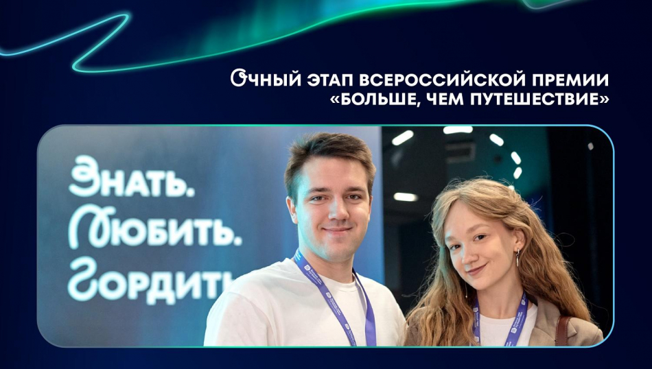 72 участника представили проекты на очном этапе Всероссийской премии «Больше, чем путешествие»