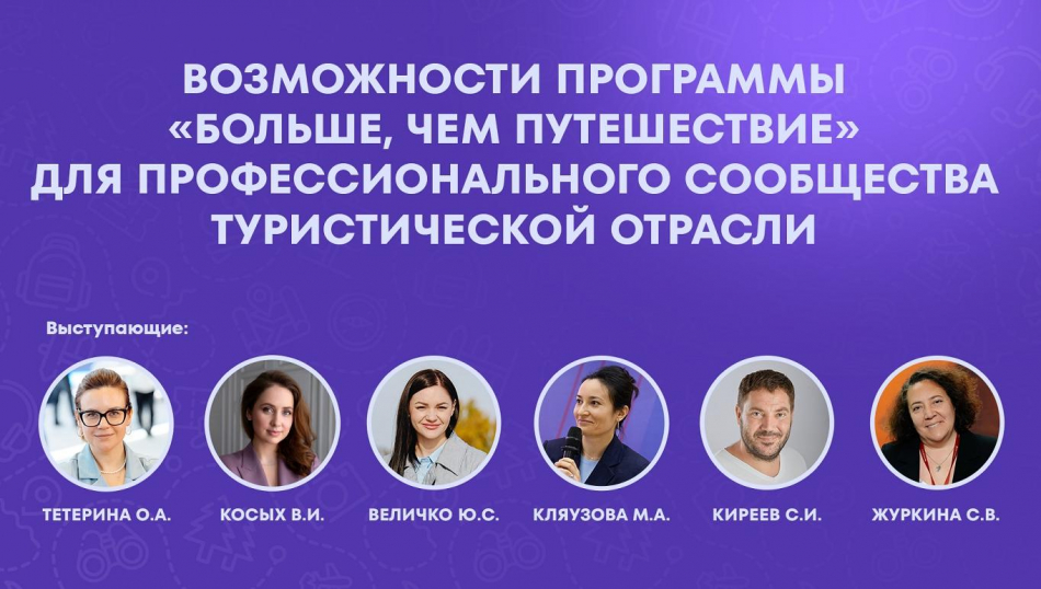 О чем говорили на полезном вебинаре Росмолодежи для профессионалов туристической отрасли