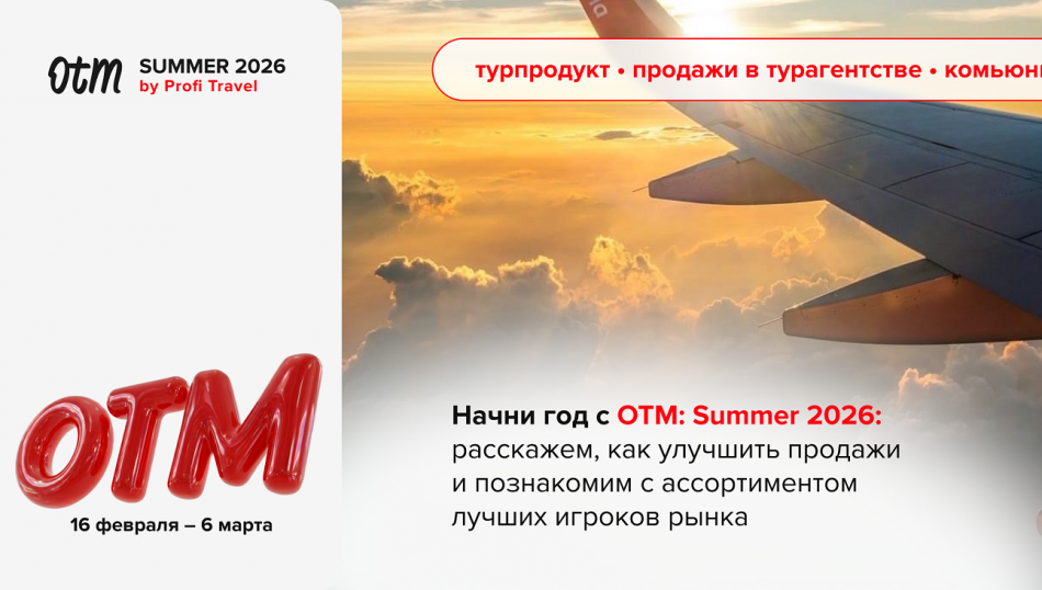 OTM: Summer 2026 — открыта регистрация на онлайн выставку! На этот раз прокачиваем продажи и доход.