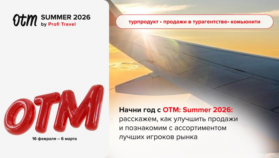 OTM: Summer 2026 — открыта регистрация на онлайн выставку! На этот раз прокачиваем продажи и доход.