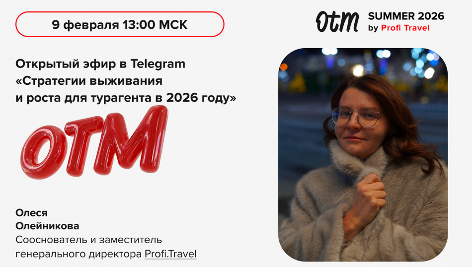 Бесплатный эфир 9 февраля: как турагенту зарабатывать в 2026 году