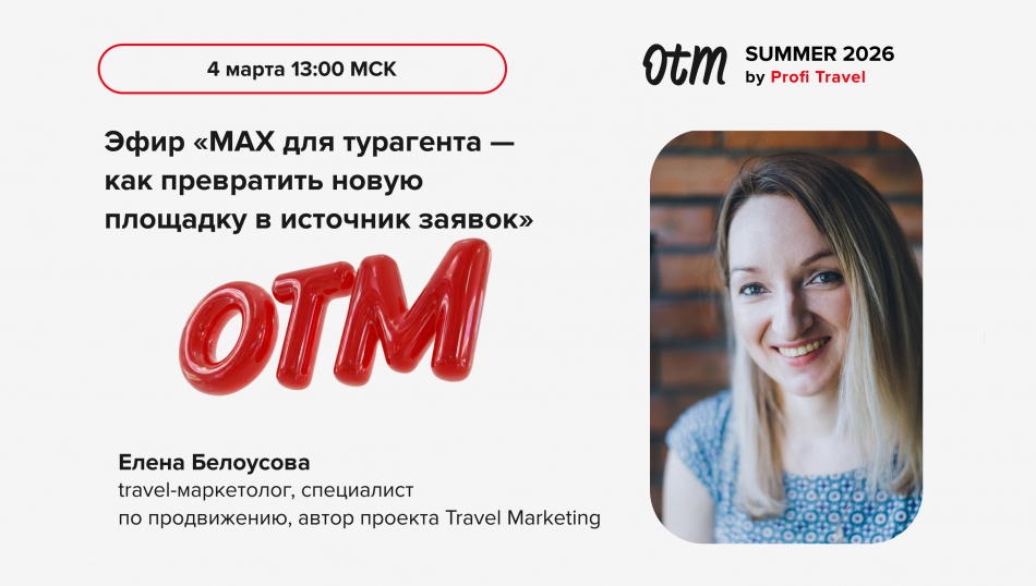 MAX для турагента — как превратить мессенджер в источник заявок