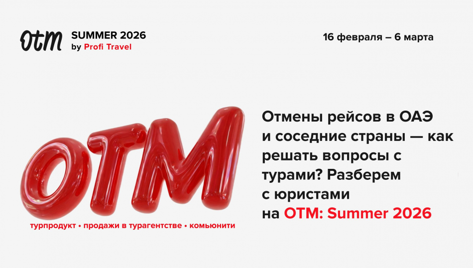 Что делать с турами в ОАЭ: спецэфир с юристами завтра на Profi.Travel