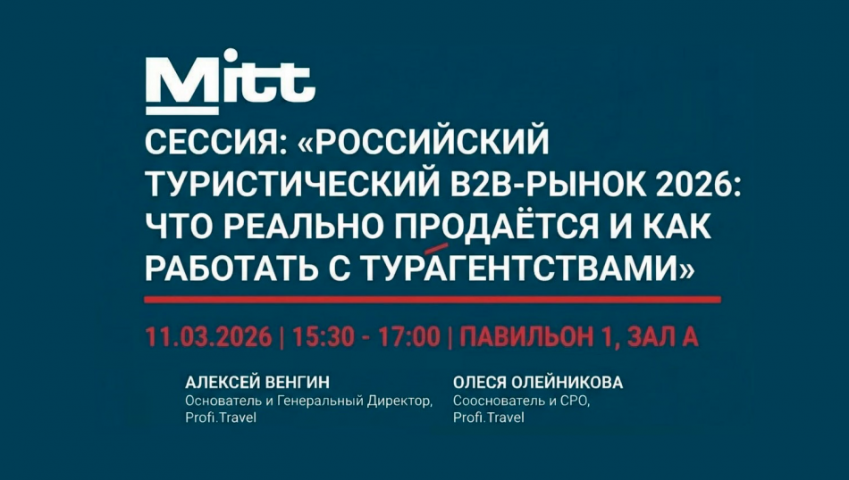 Уже сегодня на MITT‑2026: авторская сессия Profi.Travel для туроператоров и отельеров