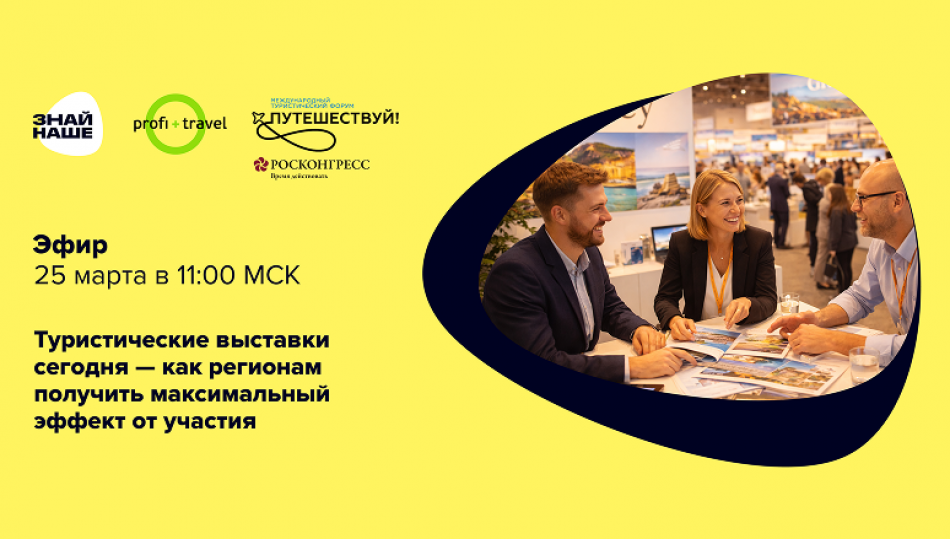 Туристические выставки сегодня — как регионам получить максимальный эффект от участия