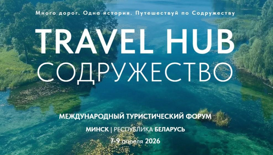 Travel Hub «Содружество» в Минске: каким будет туризм стран СНГ уже завтра